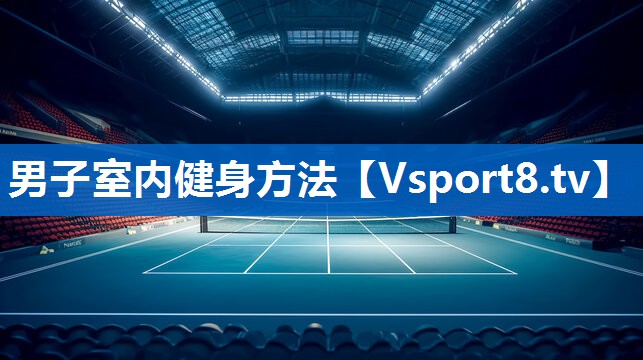男子室内健身方法