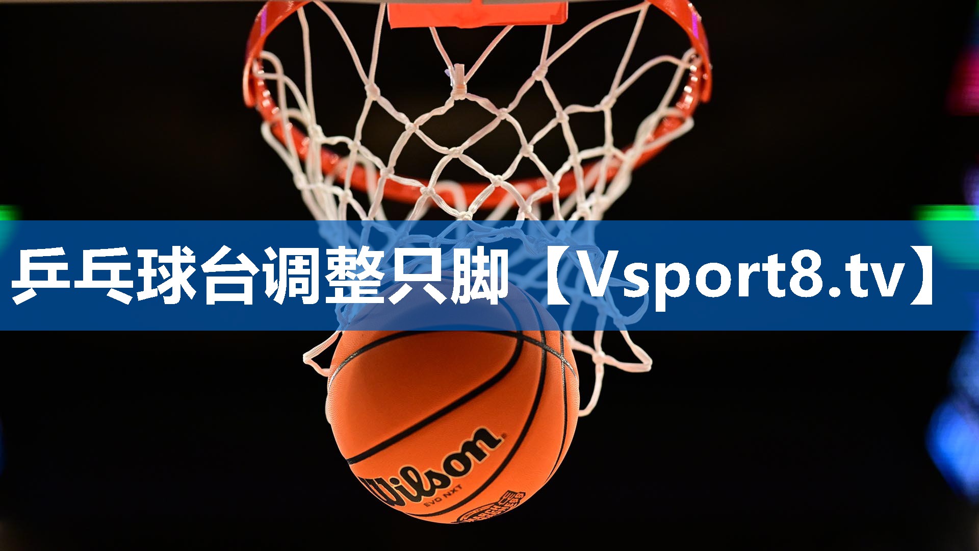 乒乓球台调整只脚