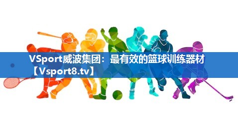 最有效的篮球训练器材