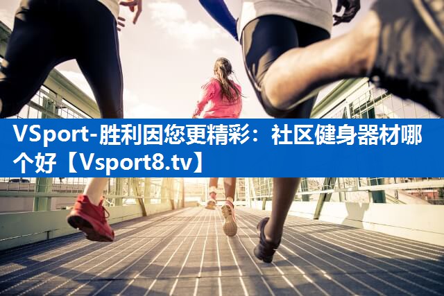 社区健身器材哪个好