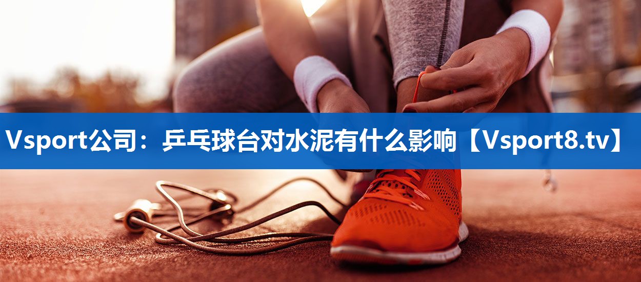 乒乓球台对水泥有什么影响