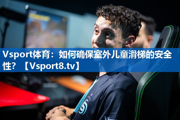如何确保室外儿童滑梯的安全性？