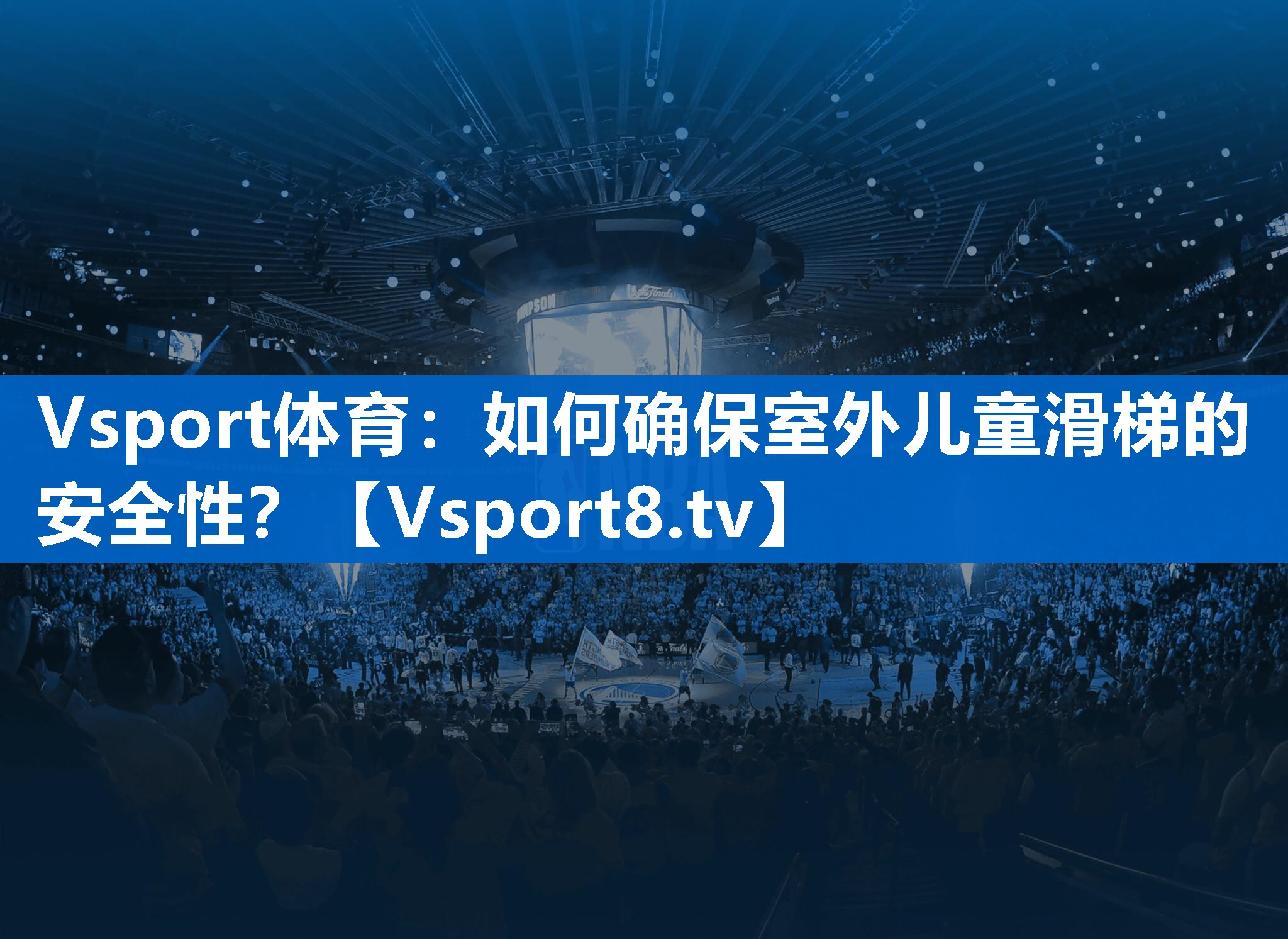 如何确保室外儿童滑梯的安全性？