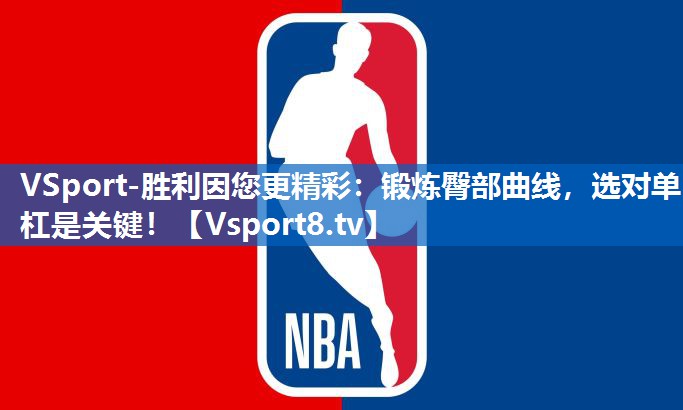 锻炼臀部曲线，选对单杠是关键！