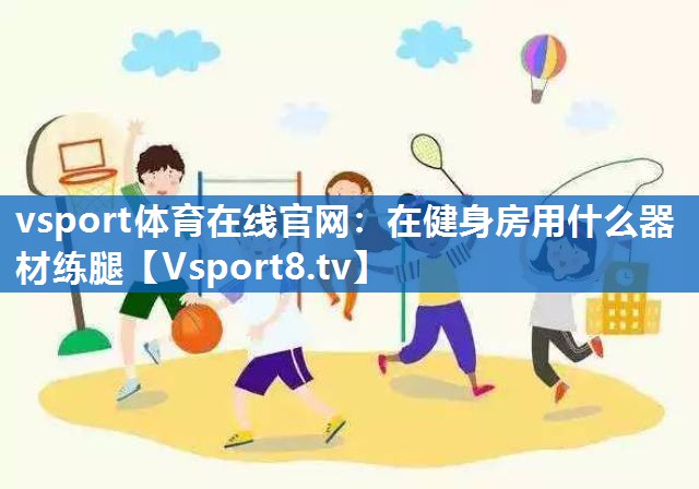 在健身房用什么器材练腿