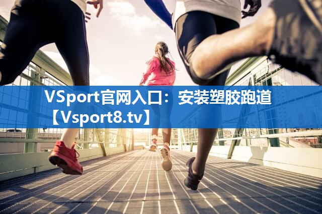 安装塑胶跑道