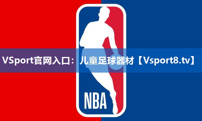 儿童足球器材