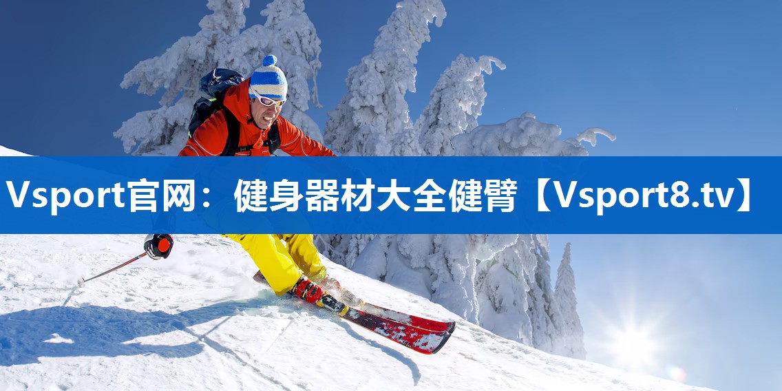 健身器材大全健臂
