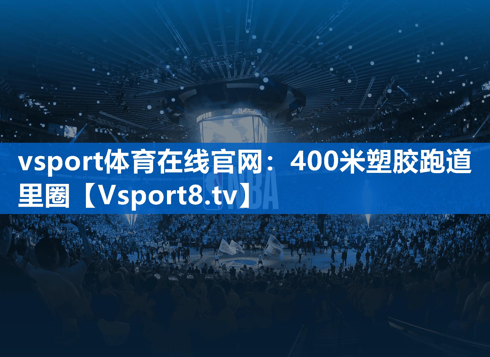 400米塑胶跑道里圈