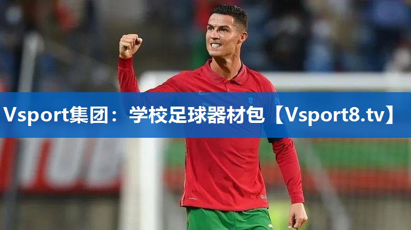 学校足球器材包