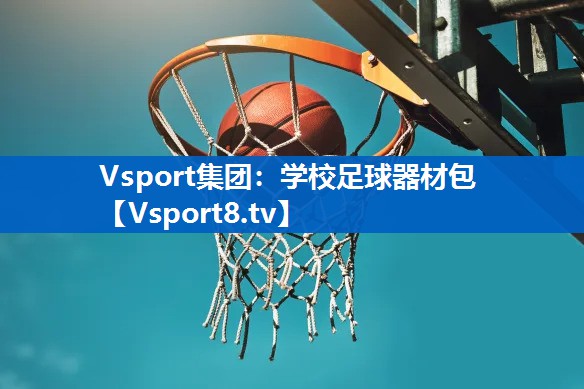 学校足球器材包