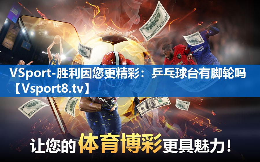 乒乓球台有脚轮吗