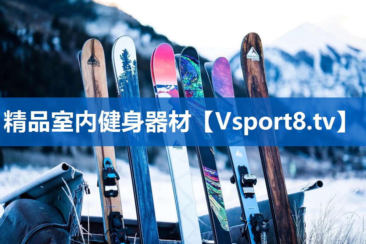 精品室内健身器材