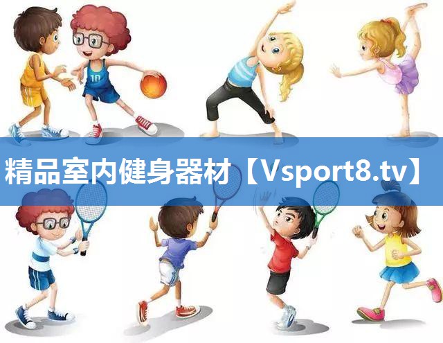 精品室内健身器材