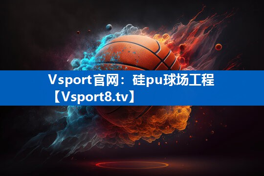 硅pu球场工程 硅pu球场工程