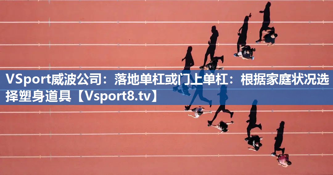 落地单杠或门上单杠：根据家庭状况选择塑身道具