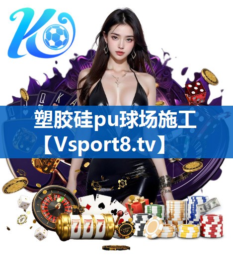 塑胶硅pu球场施工