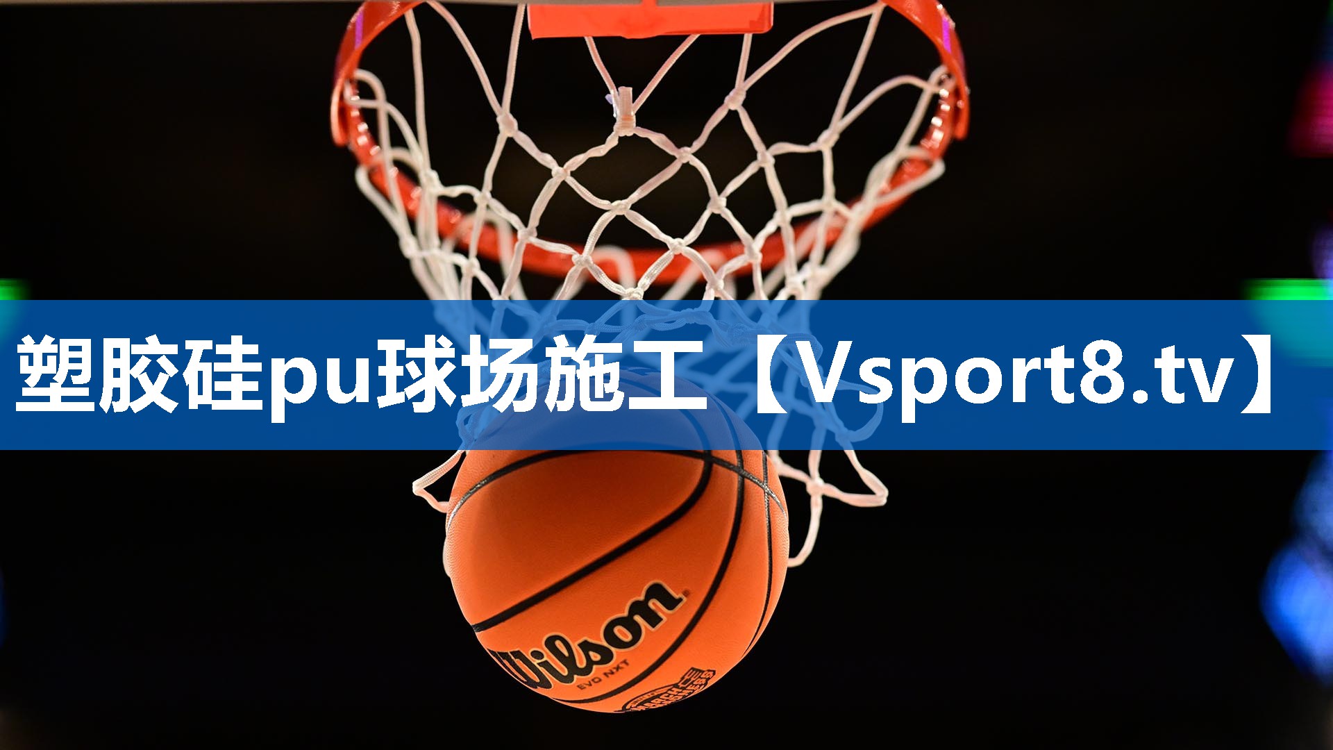 塑胶硅pu球场施工