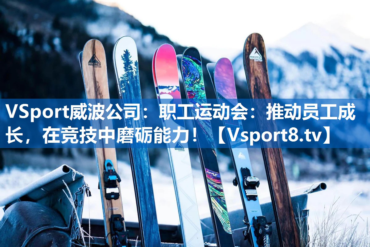 职工运动会：推动员工成长，在竞技中磨砺能力！