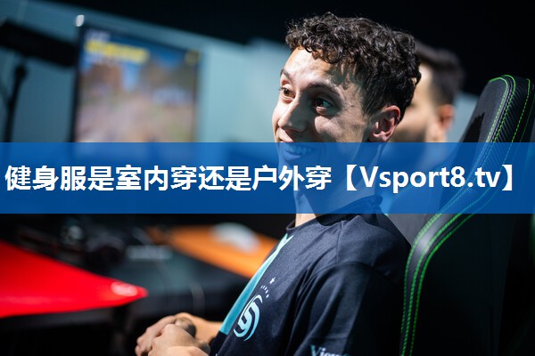 健身服是室内穿还是户外穿