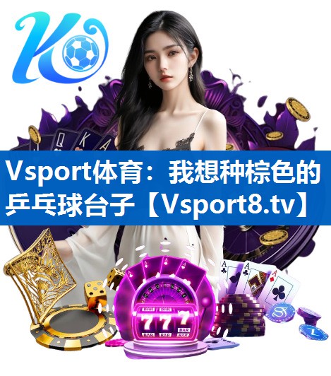 我想种棕色的乒乓球台子