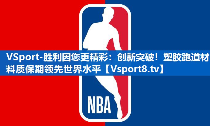 创新突破！塑胶跑道材料质保期领先世界水平