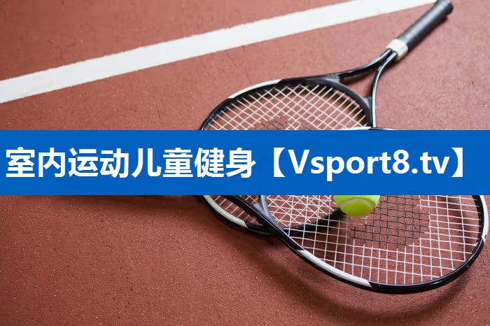 室内运动儿童健身