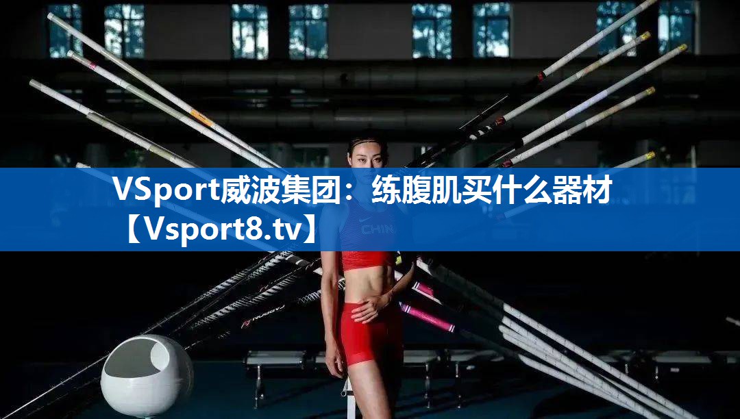 练腹肌买什么器材