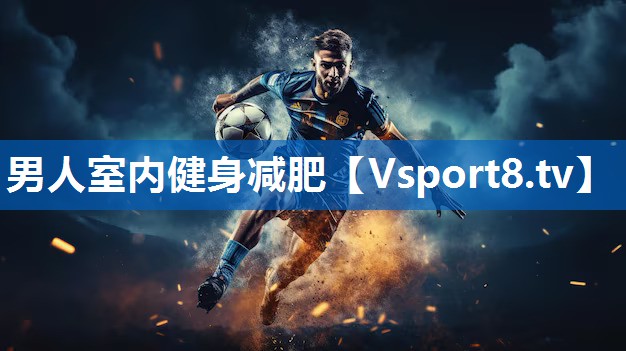男人室内健身减肥
