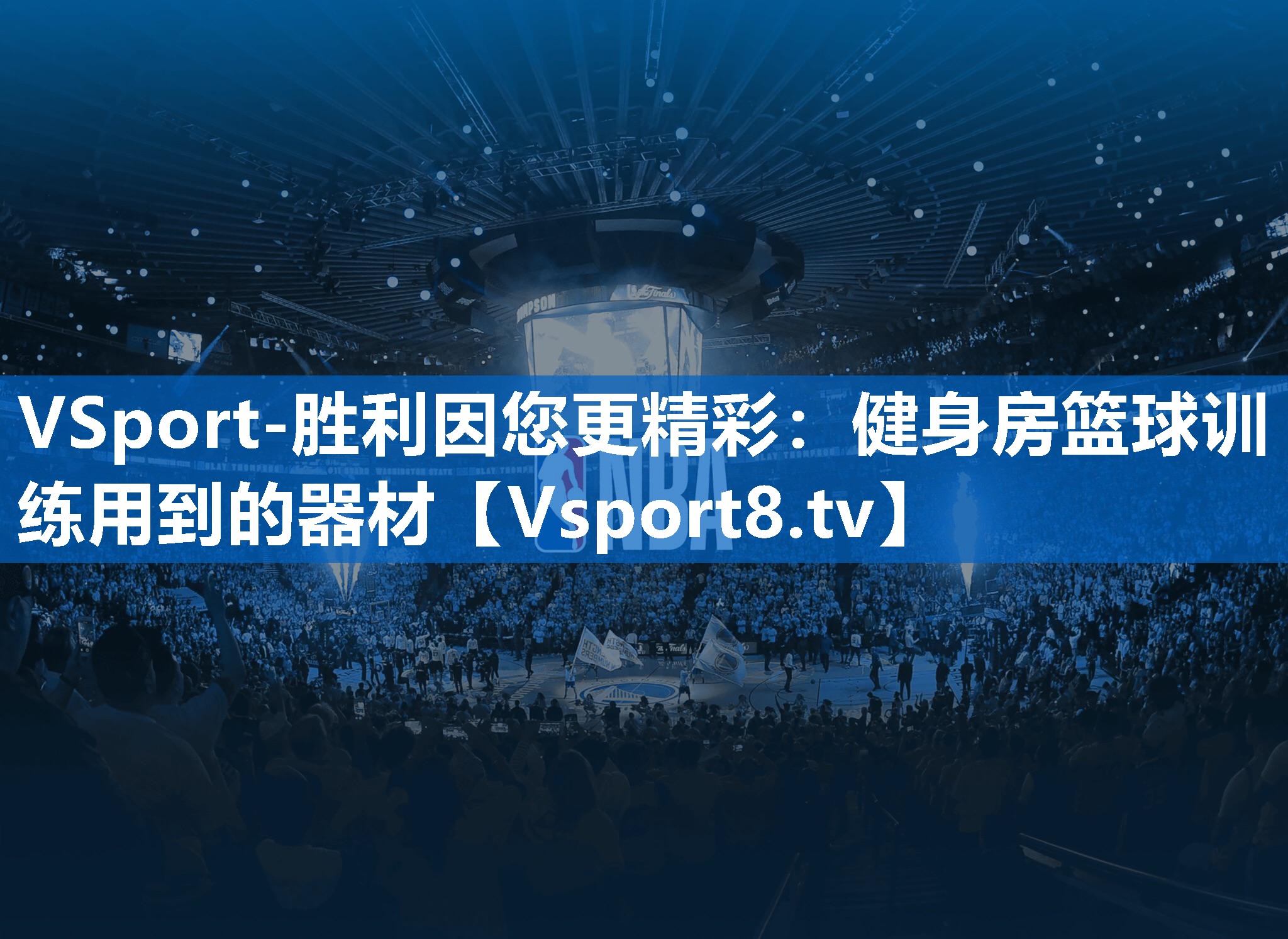 健身房篮球训练用到的器材