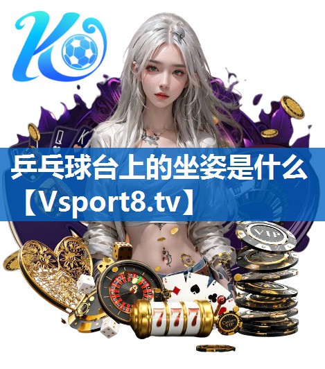 乒乓球台上的坐姿是什么