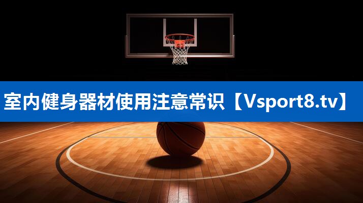 室内健身器材使用注意常识