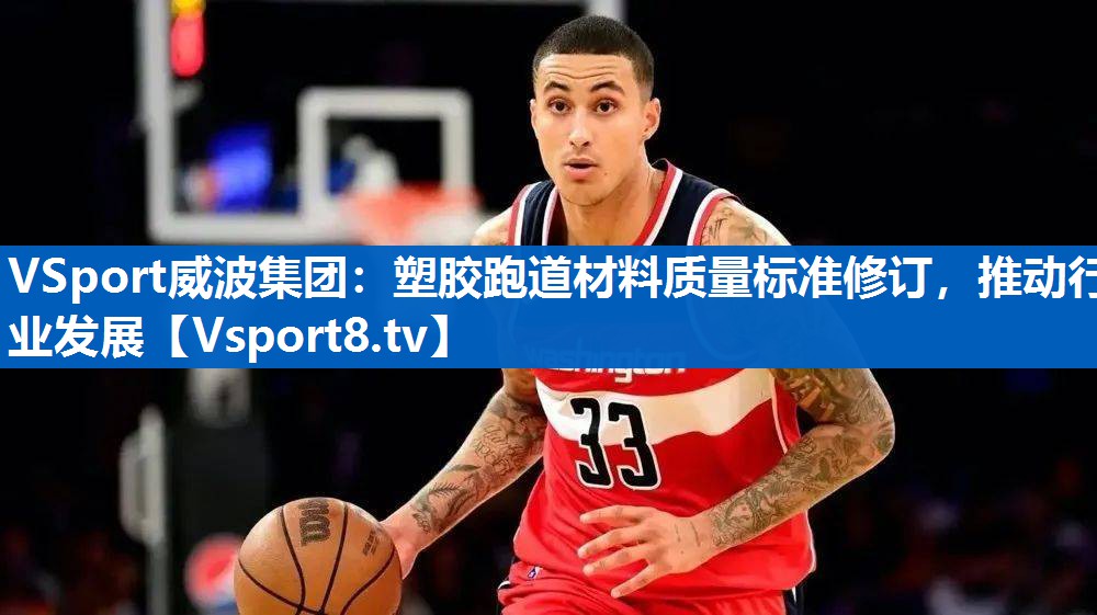 塑胶跑道材料质量标准修订，推动行业发展
