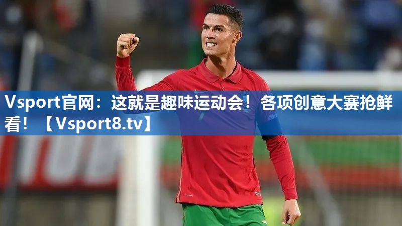 这就是趣味运动会！各项创意大赛抢鲜看！