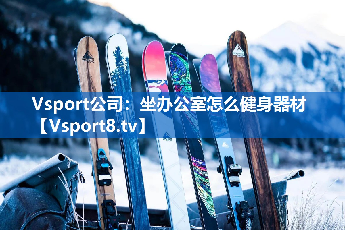 坐办公室怎么健身器材