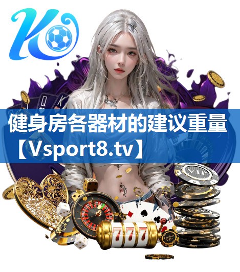 健身房各器材的建议重量