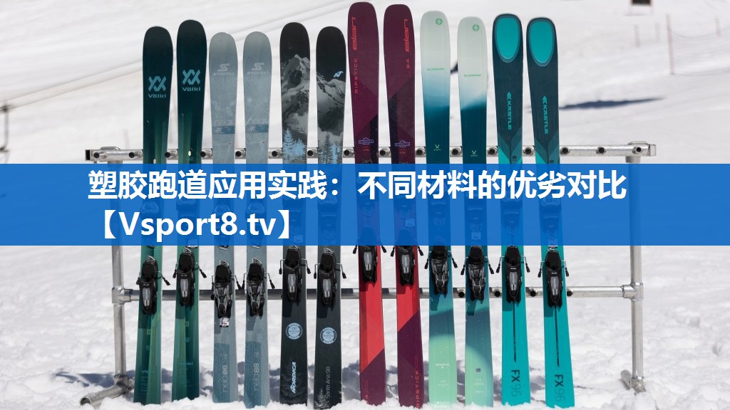 塑胶跑道应用实践：不同材料的优劣对比