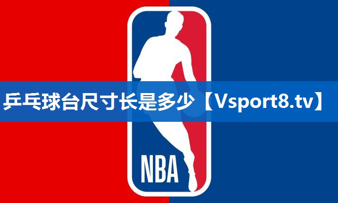 乒乓球台尺寸长是多少