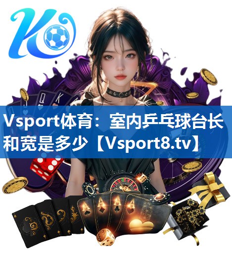 室内乒乓球台长和宽是多少