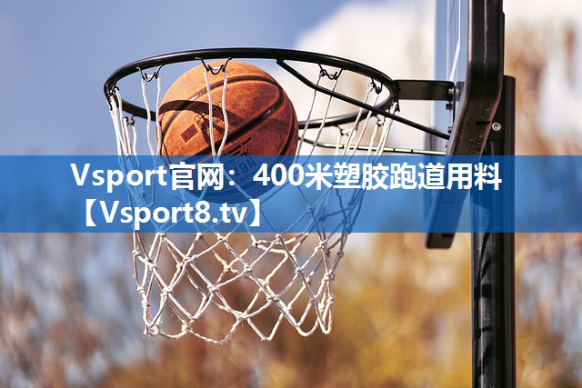 400米塑胶跑道用料