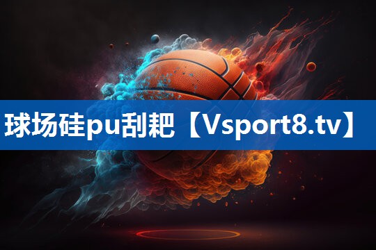 球场硅pu刮耙
